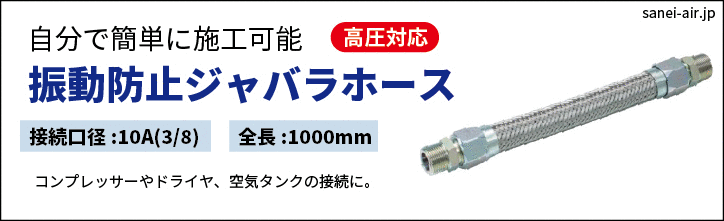 振動防止ジャバラホース・10A(3/8)×1000mm全長