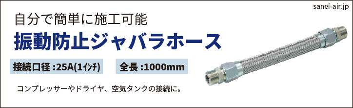 振動防止ジャバラホース・25A(1インチ)×1000mm全長