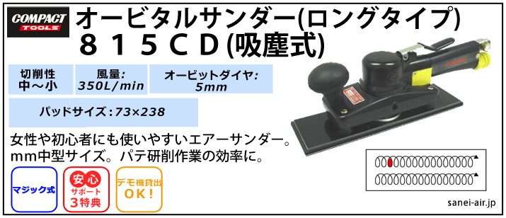 オービタルサンダー815CD（吸塵式）コンパクトツール