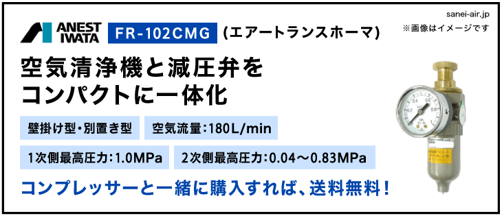 FR-102CMG・アネスト岩田・トランスホーマ