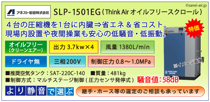 アネスト岩田SLP-1501EFオイルフリースクロールコンプレッサー・ドライヤ無