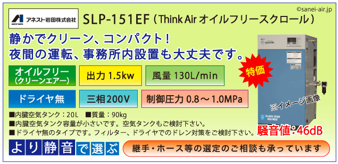 SLP-151EF：アネスト岩田オイルフリースクロールコンプレッサー