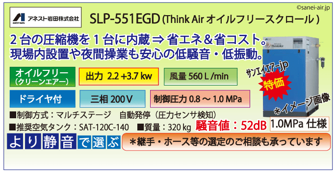アネスト岩田SLP-551EFDオイルフリースクロールコンプレッサー・ドライヤ付