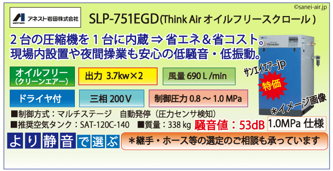 アネスト岩田SLP-751EFDオイルフリースクロールコンプレッサー・ドライヤ付