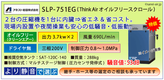 アネスト岩田SLP-751EFオイルフリースクロールコンプレッサー・ドライヤ無
