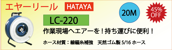 ハタヤのエヤーリールLC-220