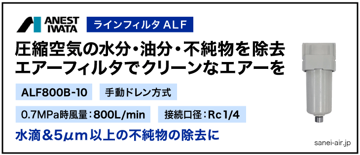 ALF800B-10・アネスト岩田のラインフィルタ