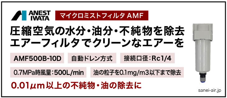 アネスト岩田のマイクロミストフィルタAMF500-10D