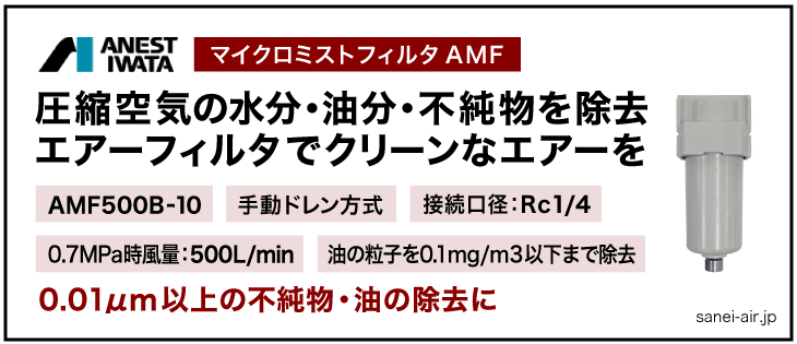 アネスト岩田のマイクロミストフィルタAMF500-10