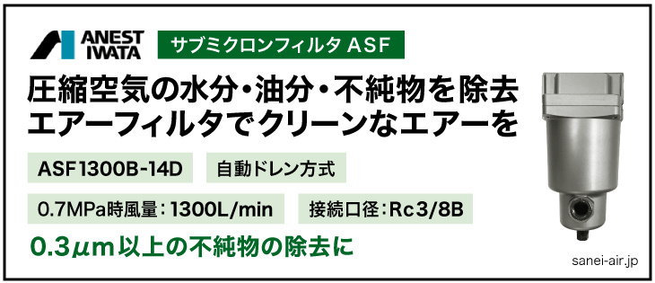 アネスト岩田のサブミクロンフィルタASF1300B-14D