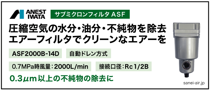 アネスト岩田のサブミクロンフィルタASF2000B-14D