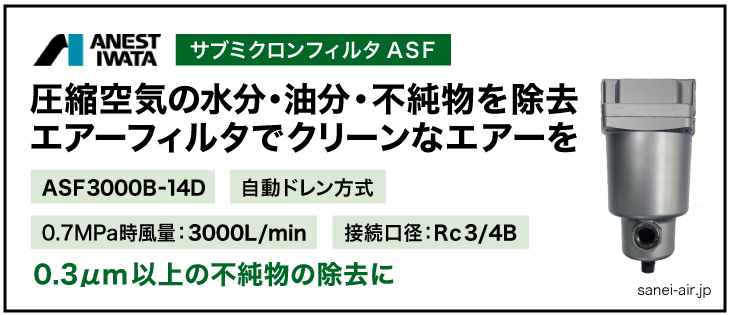 アネスト岩田のサブミクロンフィルタASF3000B-14D