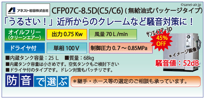 アネスト岩田レシプロパッケージコンプレッサー・CFP07C-8.5D・単相100Ｖ