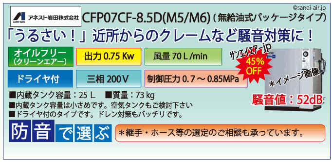 アネスト岩田レシプロパッケージコンプレッサー・CFP07CF-8.5DS・三相200Ｖ