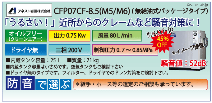 アネスト岩田レシプロパッケージコンプレッサー・CFP07C-8.5s・三相200V
