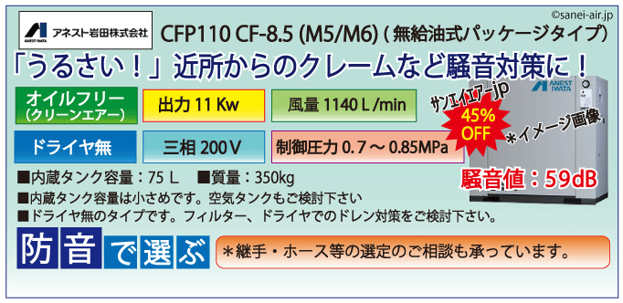 アネスト岩田オイルフリーレシプロパッケージコンプレッサー・CFP110CC-8.5・三相200Ｖ