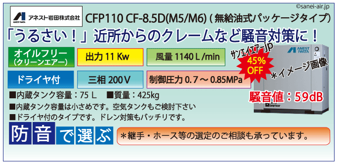 アネスト岩田オイルフリーレシプロパッケージコンプレッサー・CFP110CC-8.5D・三相200Ｖ