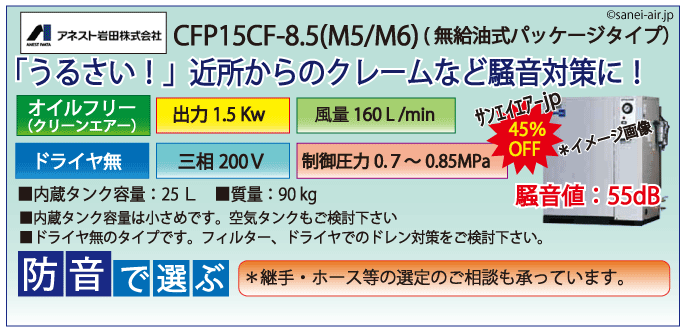 アネスト岩田レシプロパッケージコンプレッサー・CFP15C-8.5