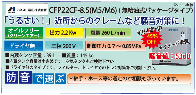 アネスト岩田オイルフリーレシプロパッケージコンプレッサー・CFP22CC-8.5・三相200Ｖ