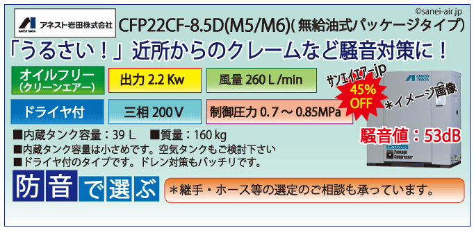 アネスト岩田オイルフリーレシプロパッケージコンプレッサー・CFP22CC-8.5D・三相200Ｖ