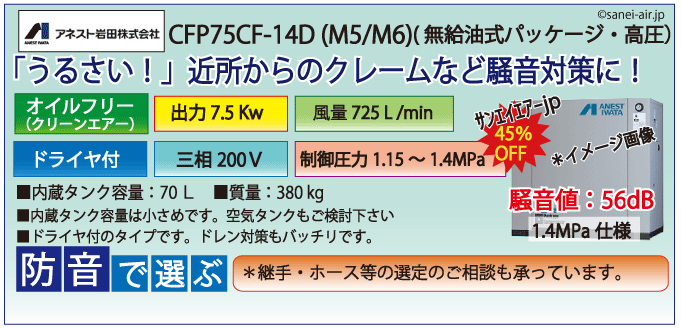 CFP75CC-14D（高圧1.4MPa)7.5kwレシプロパッケージドライヤ付