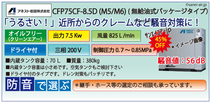 アネスト岩田オイルフリーレシプロパッケージコンプレッサー・CFP75CC-8.5D・三相200Ｖ