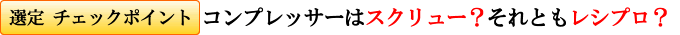スクリューコンプレッサ?それともレシプロコンプレッサ?