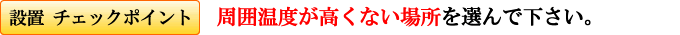 エアードライヤの設置ポイント