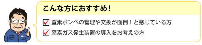窒素ガス発生装置こんな方におすすめ!