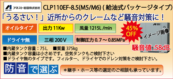 アネスト岩田給油式パッケージレシプロタイプCLP110E-8.5ドライヤ無