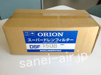 DSF150B・オリオン・導入写真