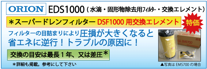 EDS1000：DSF1000用エレメント