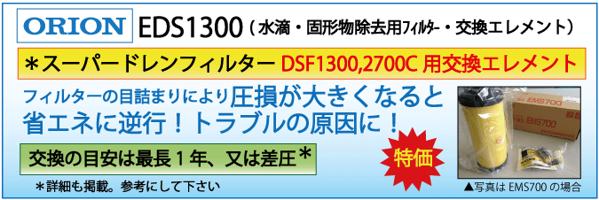 EDS1300：DSF1300用エレメント