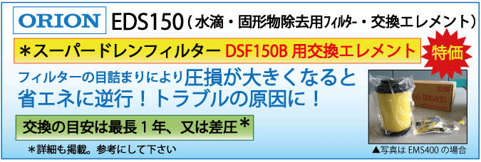 EDS150：DSF150B用エレメント