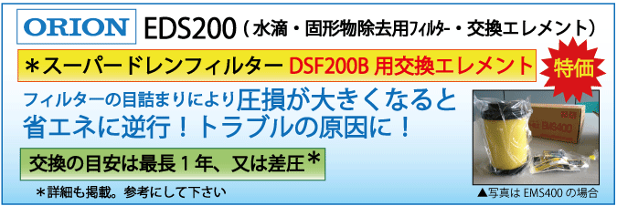 EDS200：DSF200B用エレメント