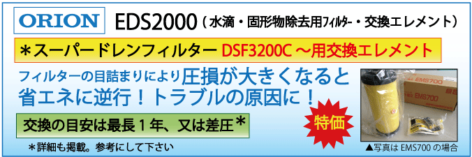 EDS2000：DSF3200C用交換エレメント（オリオン）