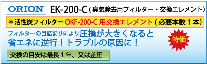 EK-200-C(オリオン・OKF-200-C交換エレメント )
