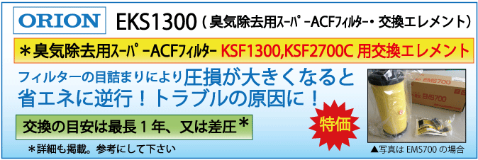 EKS1300：KSF1300用交換エレメント（オリオン）