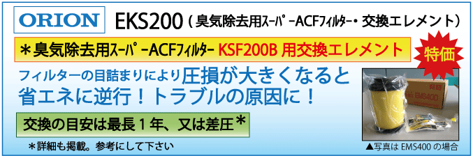 EKS200：KSF200B用交換エレメント（オリオン）