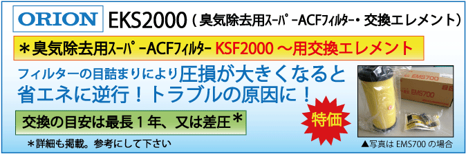 EKS2000：KSF2000用エレメント