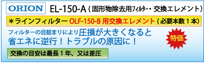 EL-150-A(オリオン・OLF-150-B用交換エレメント）