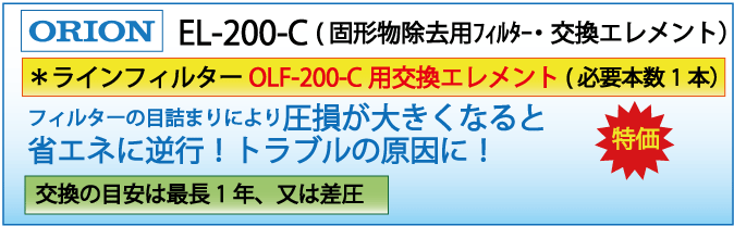 EL-200-C(オリオン・OLF-200-C用交換エレメント）