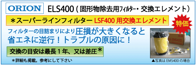 ELS400：LSF400用エレメント