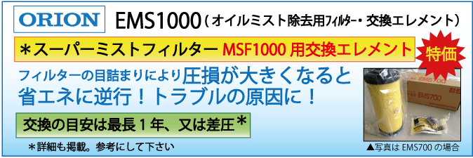 EMS1000：MSF1000用交換エレメント