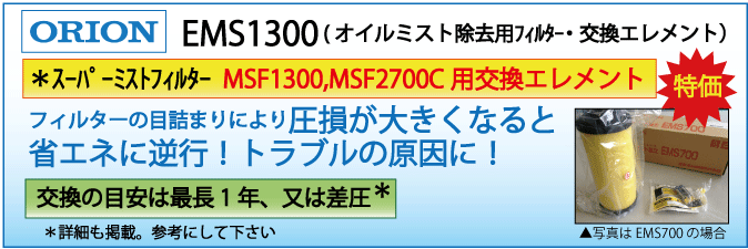 EMS1300：MSF1300用交換エレメント