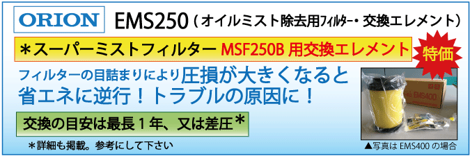 EMS250：MSF250B用交換エレメント