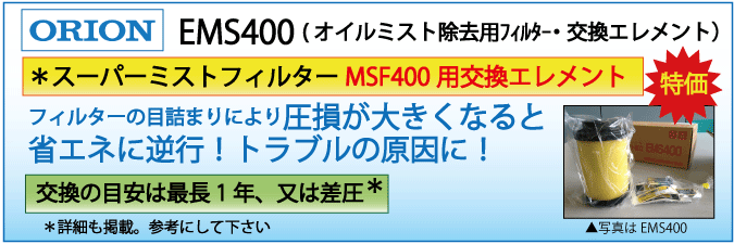 EMS400：MSF400用交換エレメント