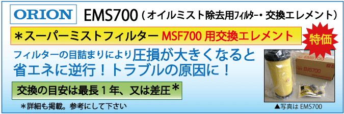 EMS700：MSF700用交換エレメント