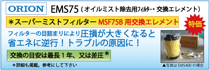 EMS75：MSF75B用交換エレメント
