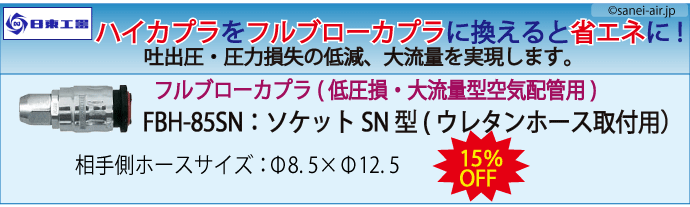 ¥Õ¥ë¥Ö¥í¡¼¥«¥×¥éFBH-85SN